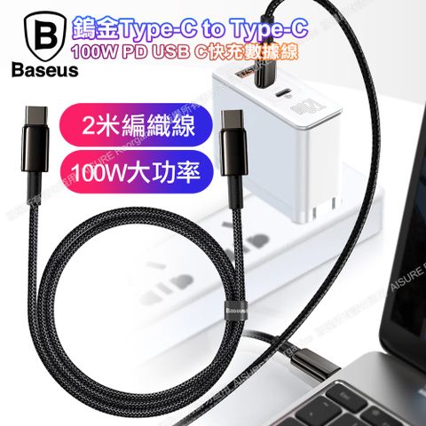 Baseus 倍思 鎢金100W TypeC to TypeC傳輸快充線2公尺-FastCharger for MacBook/iPadPro/安卓