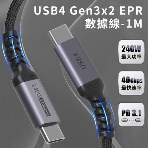 支援8K 60Hz 高清畫質 240W大功率 PD3.1傳輸 廣泛兼容USB-C設備Coaxial USB4 Gen3x2 40Gbps EPR 240W PD3.1 雙向USB-C快充 充電傳輸線 (1M)