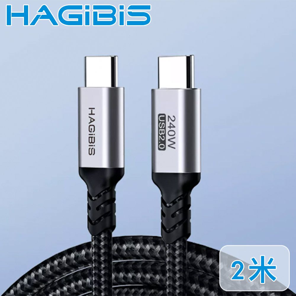 HAGiBiS 海備思  Type-C 240W閃充 手機/iPad/Switch 傳輸充電線-2米