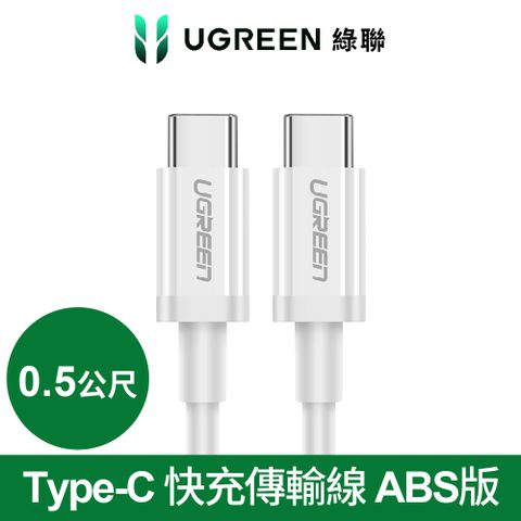 UGREEN 綠聯 USB Type-C 快充充電線 60W ABS版 白色 (0.5公尺)