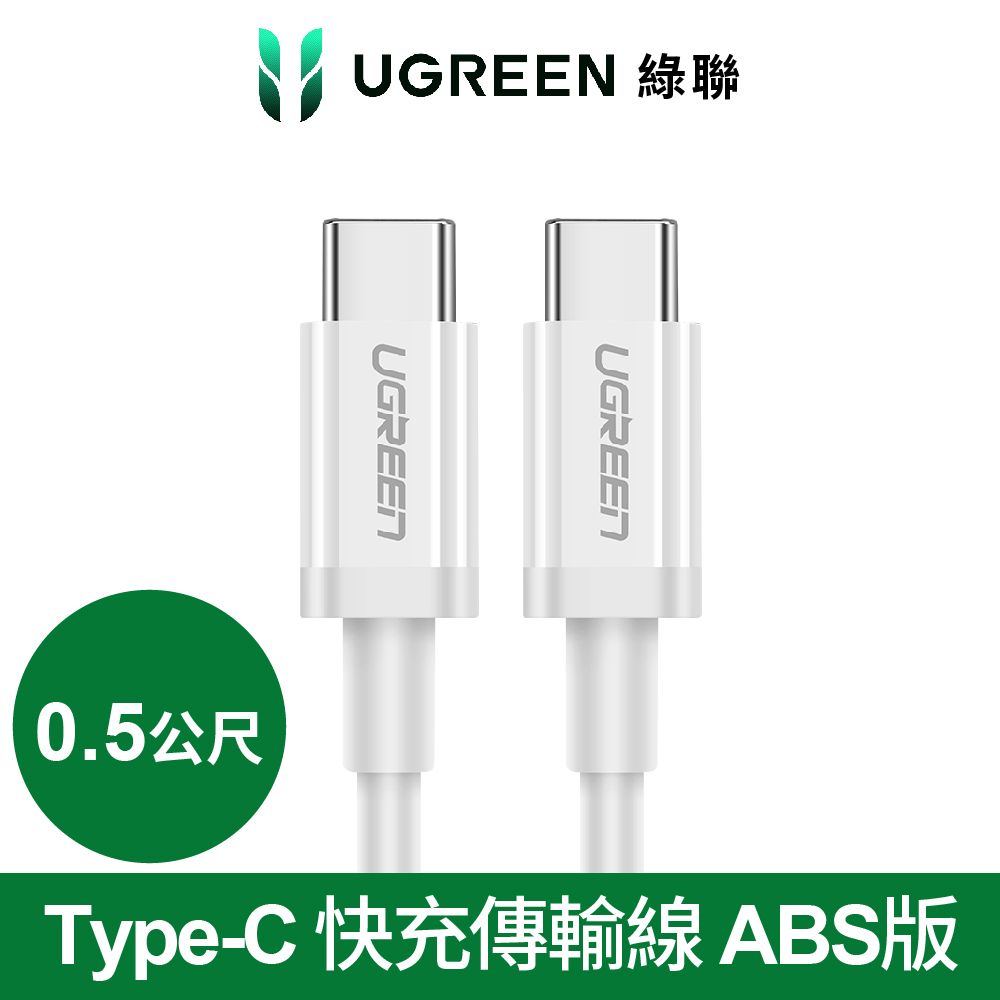 UGREEN 綠聯  USB Type-C 快充充電線 60W ABS版 白色 (0.5公尺)