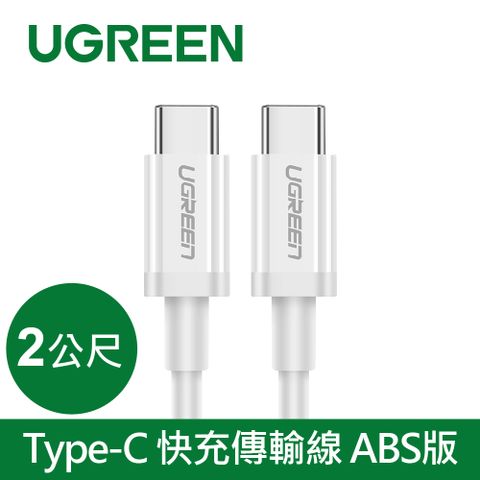 UGREEN 綠聯 USB Type-C 快充充電線 60W ABS版 白色 (2公尺)