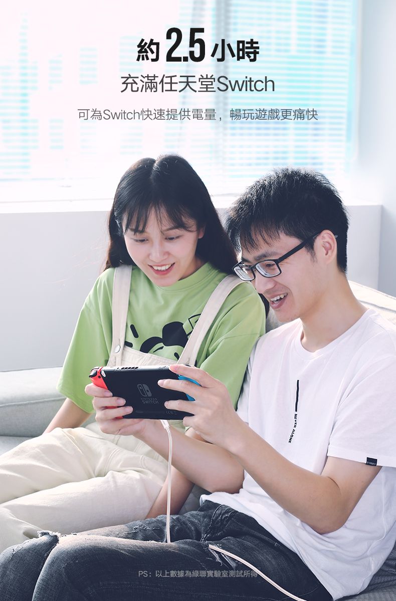 約 2.5 小時充滿任天堂Switch可為Switch快速提供電量,暢玩遊戲更痛快PS:以上數據為聯實驗室測試