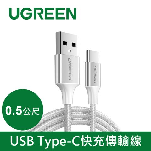 UGREEN 綠聯 USB Type-C 充電線 Aluminum BRAID版 Silver (0.5公尺)