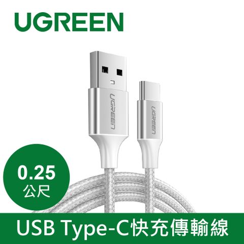 UGREEN 綠聯 USB Type-C 充電線 Aluminum BRAID版 Silver (0.25公尺)