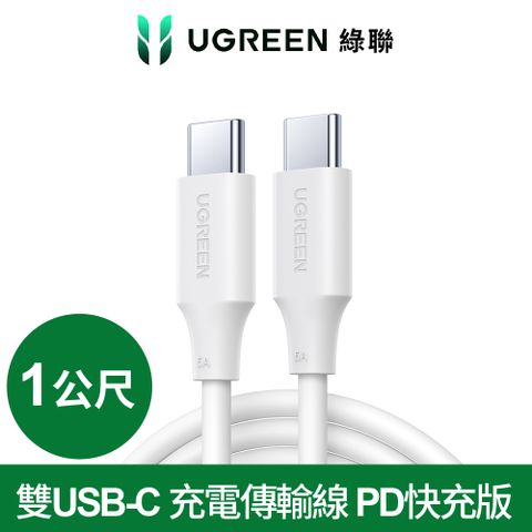 UGREEN 綠聯 雙USB-C 充電線/傳輸線 PD快充版 白色 (1公尺)