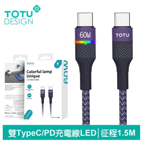 TOTU 雙Type-C/PD充電線傳輸線閃充線快充線 LED 60W快充 征程 1.5M 拓途 紫色