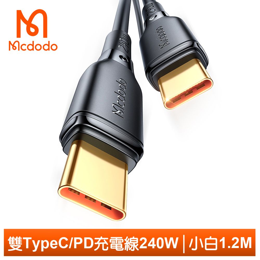 Mcdodo 麥多多 雙Type-C/PD充電線傳輸線閃充線快充線 240W 小白 1.2M 