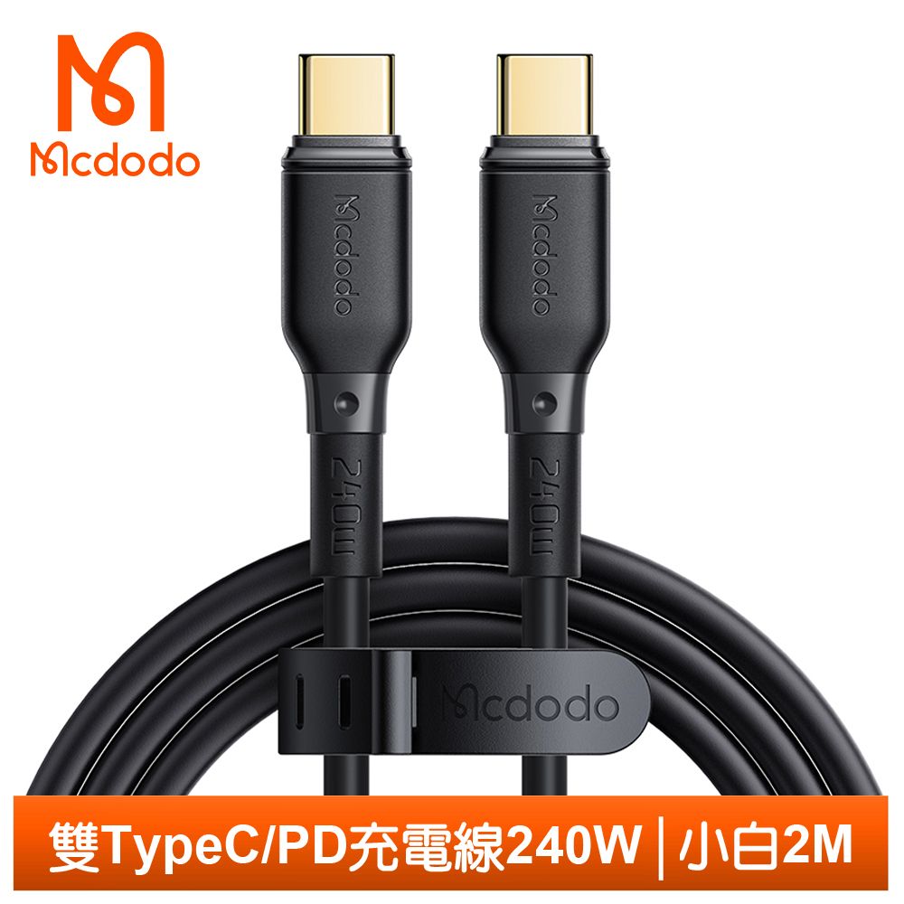 Mcdodo 麥多多 雙Type-C/PD充電線傳輸線閃充線快充線 240W 小白 200cm 