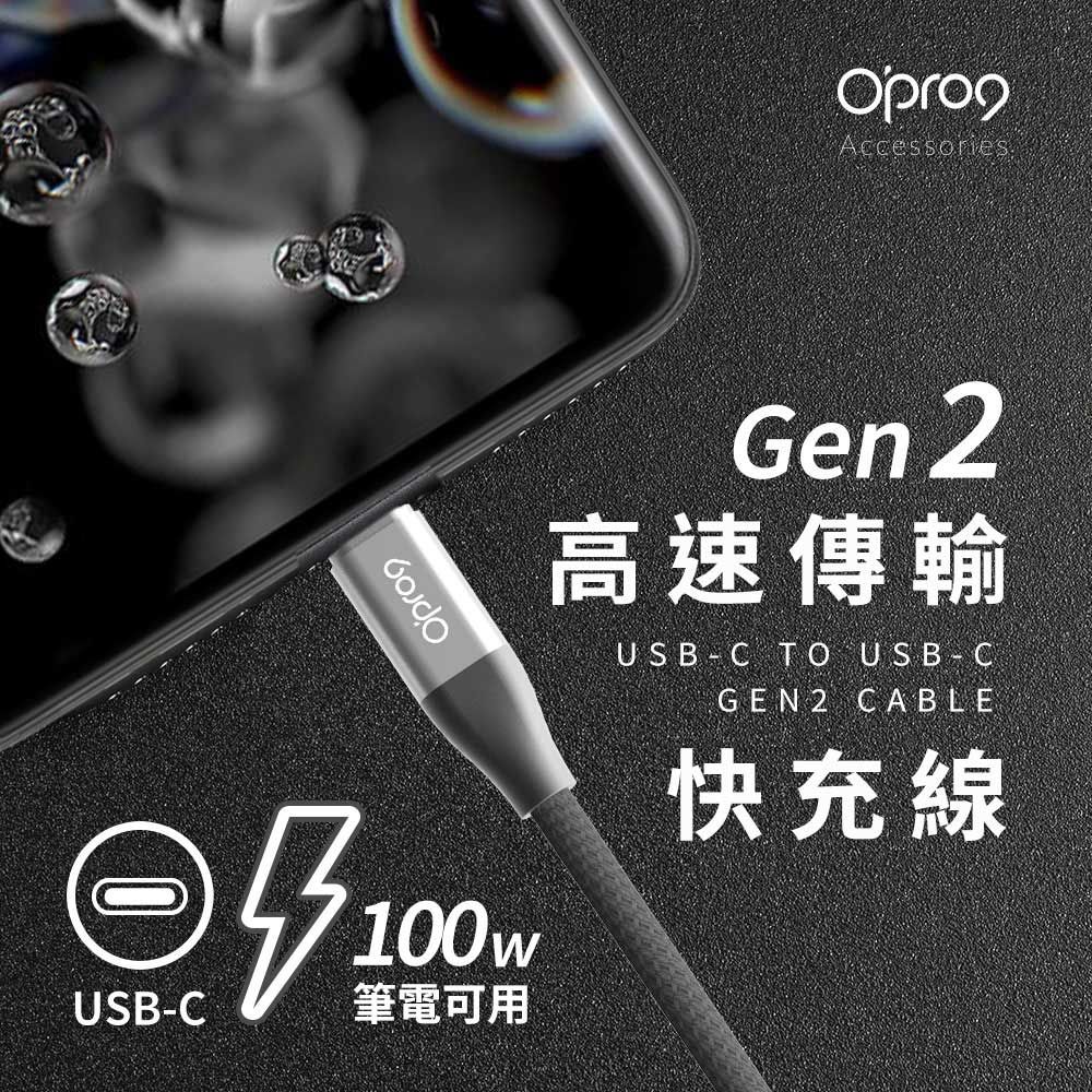 Opro9  USB-C TO USB-C Gen2 Cable 高速傳輸快充線  保固5年!! 支援影像資料傳輸與快充三合一