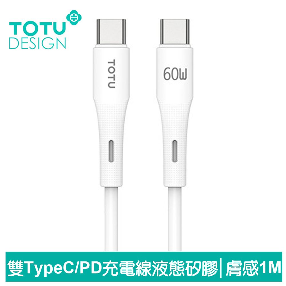 TOTU 雙Type-C/PD充電線傳輸線閃充線快充線 60W快充 液態矽膠 膚感系列 1M 拓途 白色