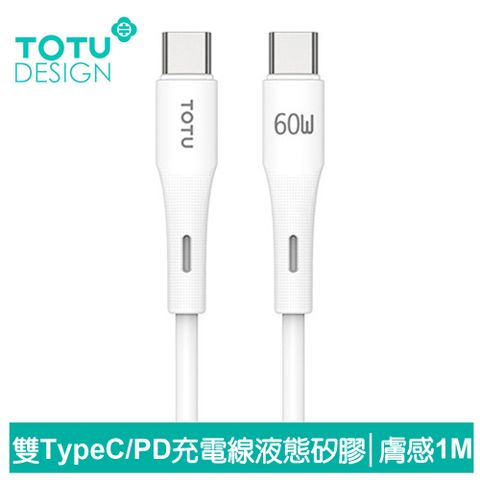 TOTU 雙Type-C/PD充電線傳輸線閃充線快充線 60W快充 液態矽膠 膚感系列 1M 拓途 白色