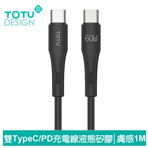 TOTU 雙Type-C/PD充電線傳輸線閃充線快充線 60W快充 液態矽膠 膚感系列 1M 拓途 黑色