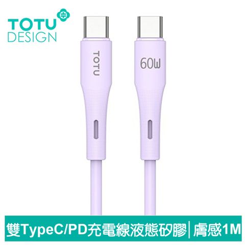 【TOTU】雙Type-C/PD充電線傳輸線閃充線快充線 膚感 1M 拓途 紫色