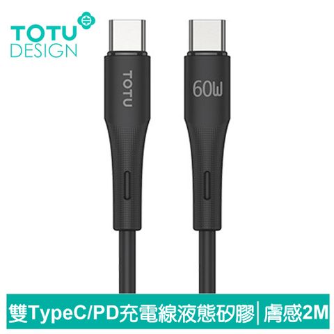 TOTU 雙Type-C/PD充電線傳輸線閃充線快充線 60W快充 液態矽膠 膚感系列 2M 拓途 黑色