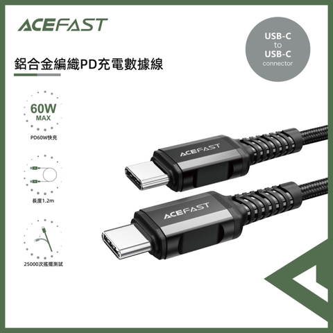 ACEFAST 鋁合金編織 PD充電數據線-C1-03 60W快充