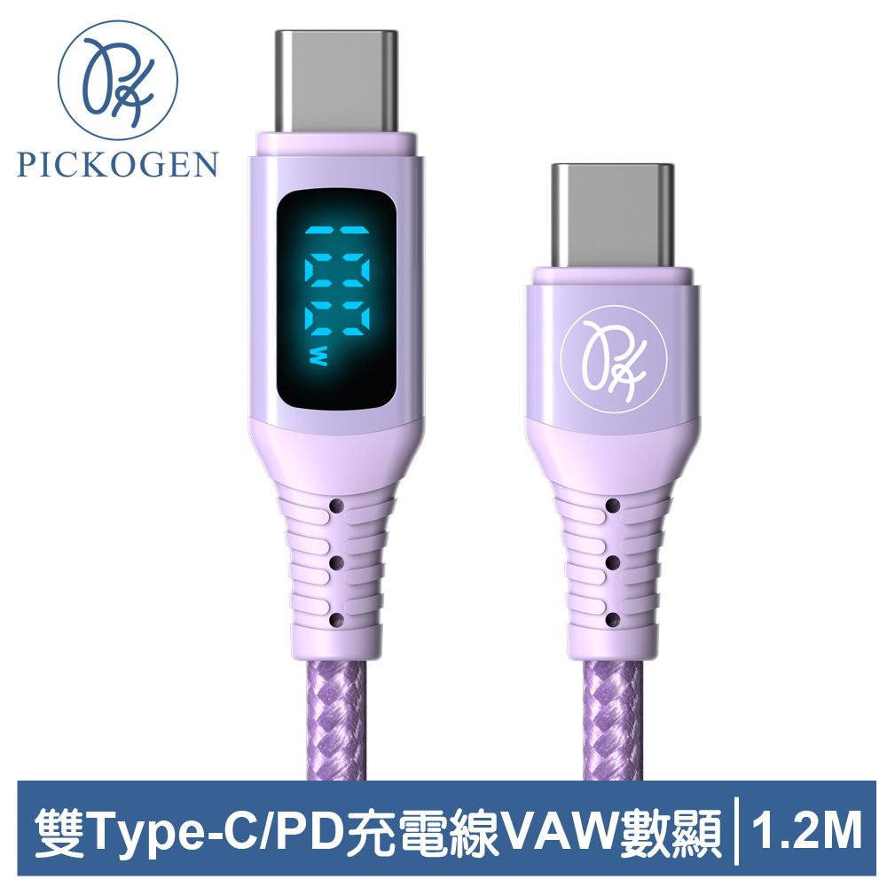 PICKOGEN 【 皮克全】USB-C TO Type-C PD 充電線傳輸線快充線閃充線 VAW數顯 維納斯 1.2M 紫色