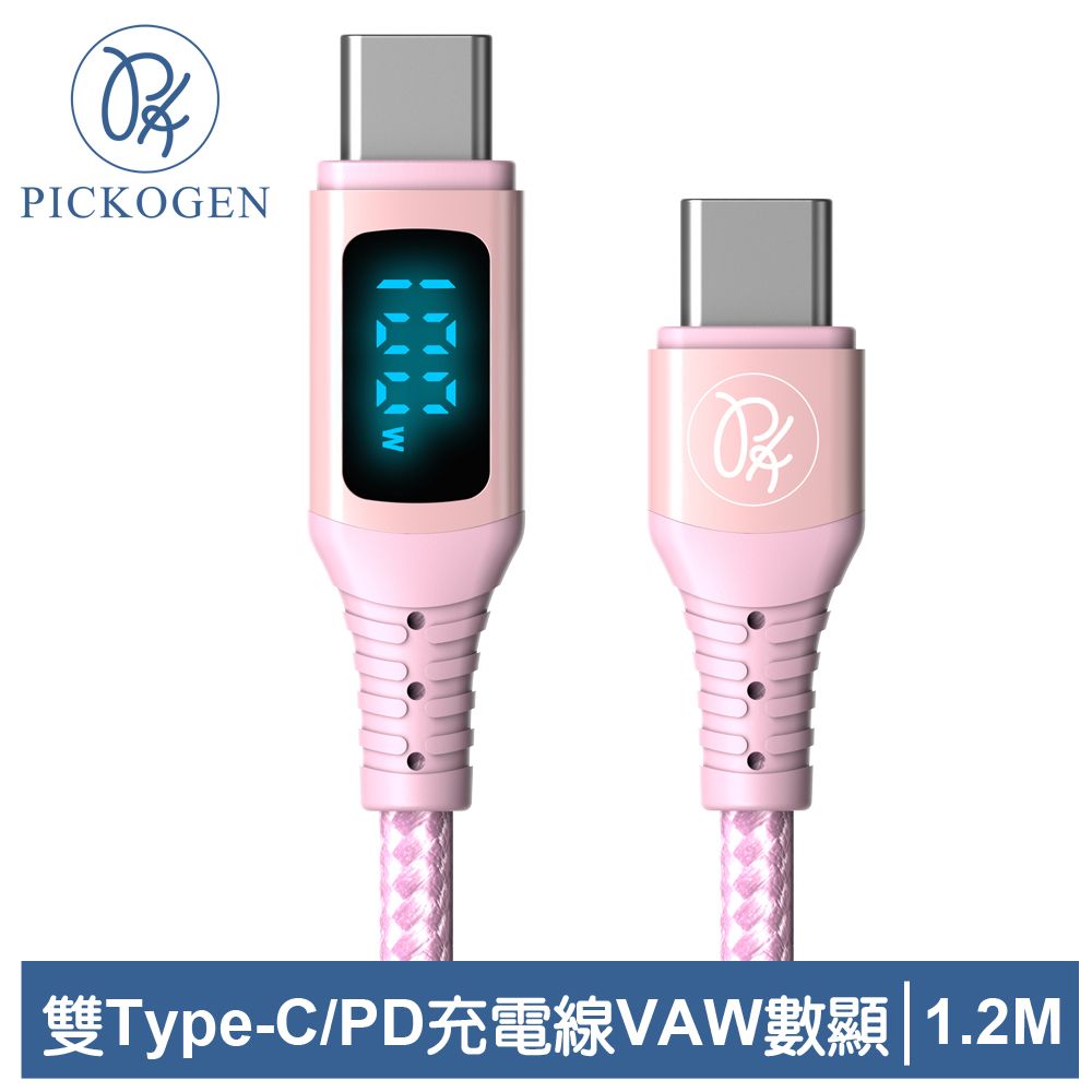 PICKOGEN 【 皮克全】USB-C TO Type-C PD 充電線傳輸線快充線閃充線 VAW數顯 維納斯 1.2M 粉色