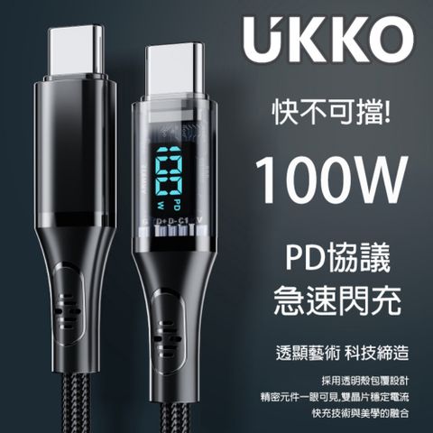 UKKO 急速 PD 100W 數位顯示充電編織傳輸線 1.2m (黑)iPhone15系列、平板、筆電、3C通用