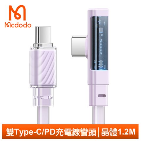 Mcdodo 麥多多 USB-C TO Type-C PD充電線傳輸線快充線閃充線 彎頭 L型 LED 65W 晶體 1.2M  紫色