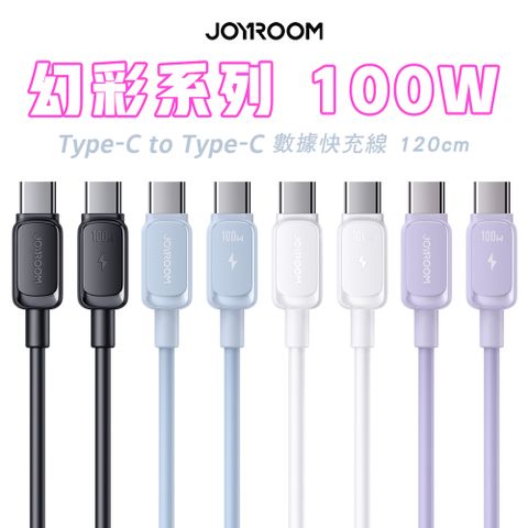 JOYROOM S-AC027A14 幻彩系列 Type-C to Type-C 100W 快充傳輸線-1.2M