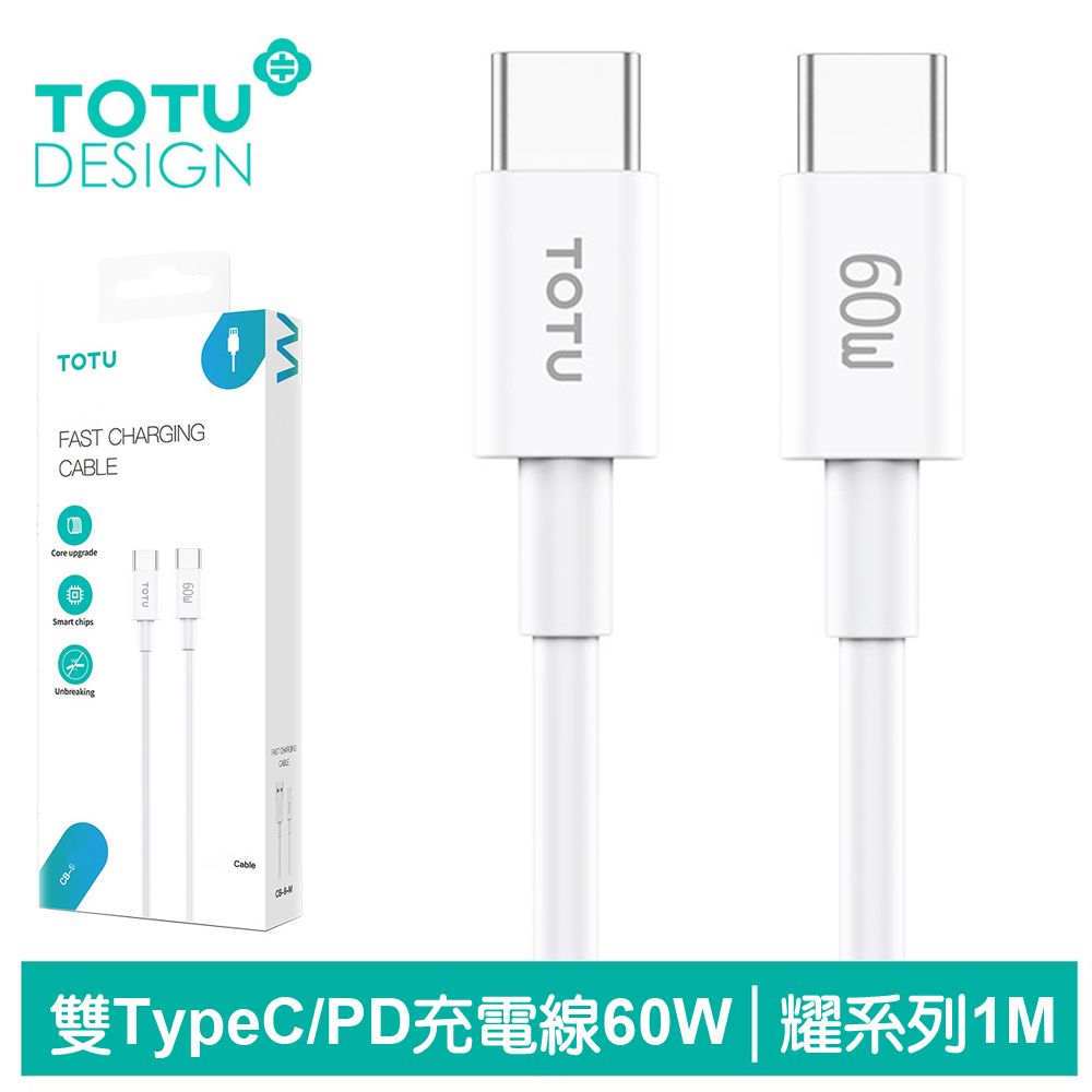 TOTU USB-C TO Type-C PD充電線傳輸線快充線 耀系列 1M 拓途