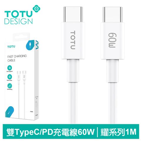 純白體驗，強勁耐用【TOTU】USB-C TO Type-C PD充電線傳輸線快充線 耀系列 1M 拓途