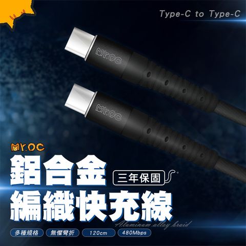 Mr.OC 橘貓先生 Type-C to Type-C 100W 鋁合金編織快充線 充電線 120CM