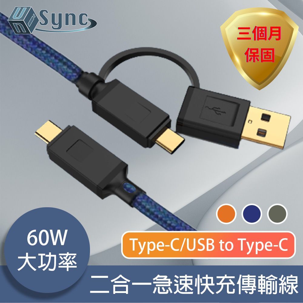 UniSync  Type-C/USB to Type-C 二合一60W大功率急速快充傳輸線 藍