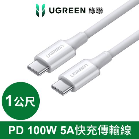 UGREEN 綠聯 PD 100W 5A快充電線/傳輸線Type-C對Type-C 白色 (1公尺)