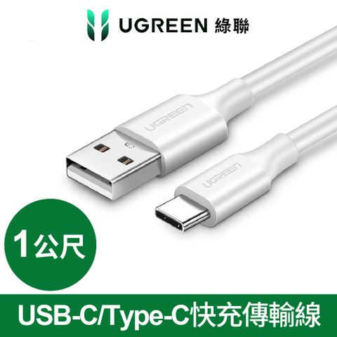 綠聯 1M USB-C/Type-C快充傳輸線 白色 升級版