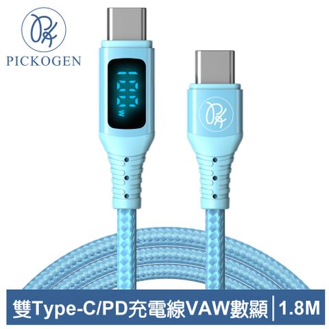 三段式顯示｜電壓/電流/功率【PICKOGEN 皮克全】 VAW數顯 USB-C TO Type-C PD 充電線傳輸線快充線閃充線 QC4.0 維納斯 1.8M 藍色