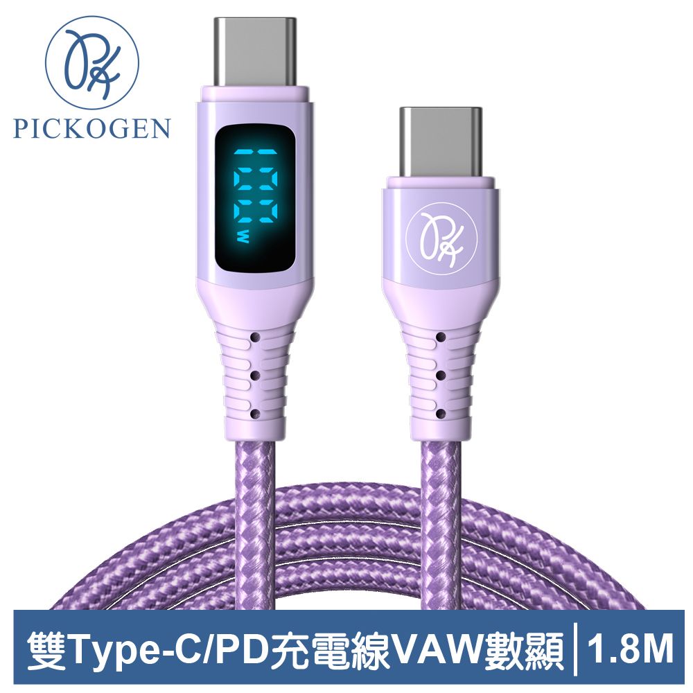 PICKOGEN 【 皮克全】 VAW數顯 USB-C TO Type-C PD 充電線傳輸線快充線閃充線 QC4.0 維納斯 1.8M 紫色