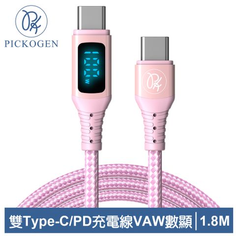 PICKOGEN 【 皮克全】 VAW數顯 USB-C TO Type-C PD 充電線傳輸線快充線閃充線 QC4.0 維納斯 1.8M 粉色