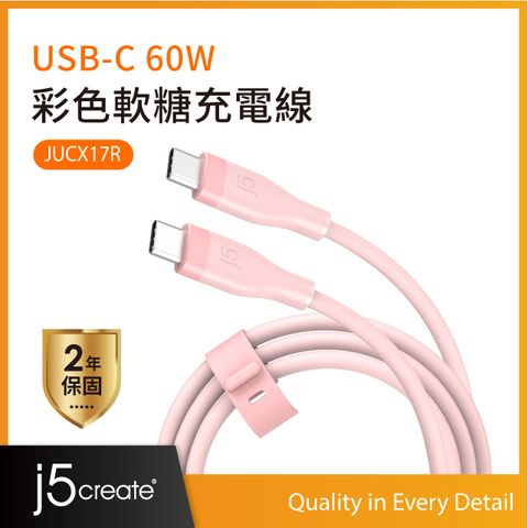 j5create USB-C 60W彩色軟糖 液態矽膠 極速PD快充 超柔軟筆電手機充電線 100cm  JUCX17R (霧玫瑰)