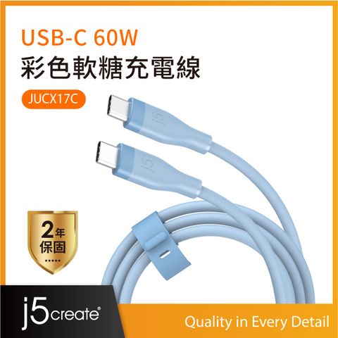 j5create USB-C 60W彩色軟糖 液態矽膠 極速PD快充 超柔軟筆電手機充電線 100cm  JUCX17C (迷濛藍)