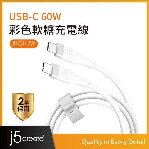 j5create USB-C 60W彩色軟糖 液態矽膠 極速PD快充 超柔軟筆電手機充電線 100cm – JUCX17W (天使白)