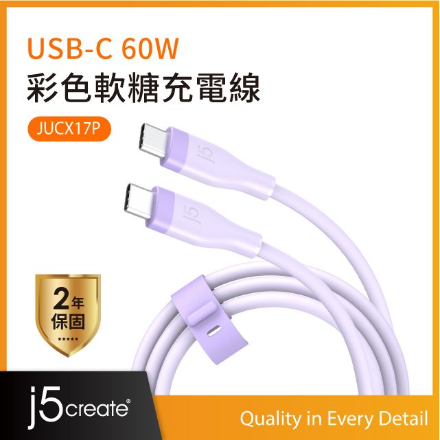 j5create  USB-C 60W彩色軟糖 液態矽膠 極速PD快充 超柔軟筆電手機充電線 100cm  JUCX17P (丁香紫)