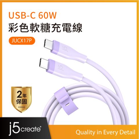 j5create USB-C 60W彩色軟糖 液態矽膠 極速PD快充 超柔軟筆電手機充電線 100cm – JUCX17P (丁香紫)