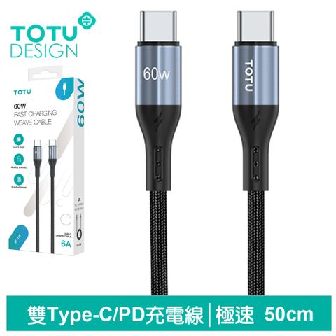 TOTU USB-C TO Type-C PD充電線傳輸線編織線快充線閃充線 極速2代 50cm 拓途