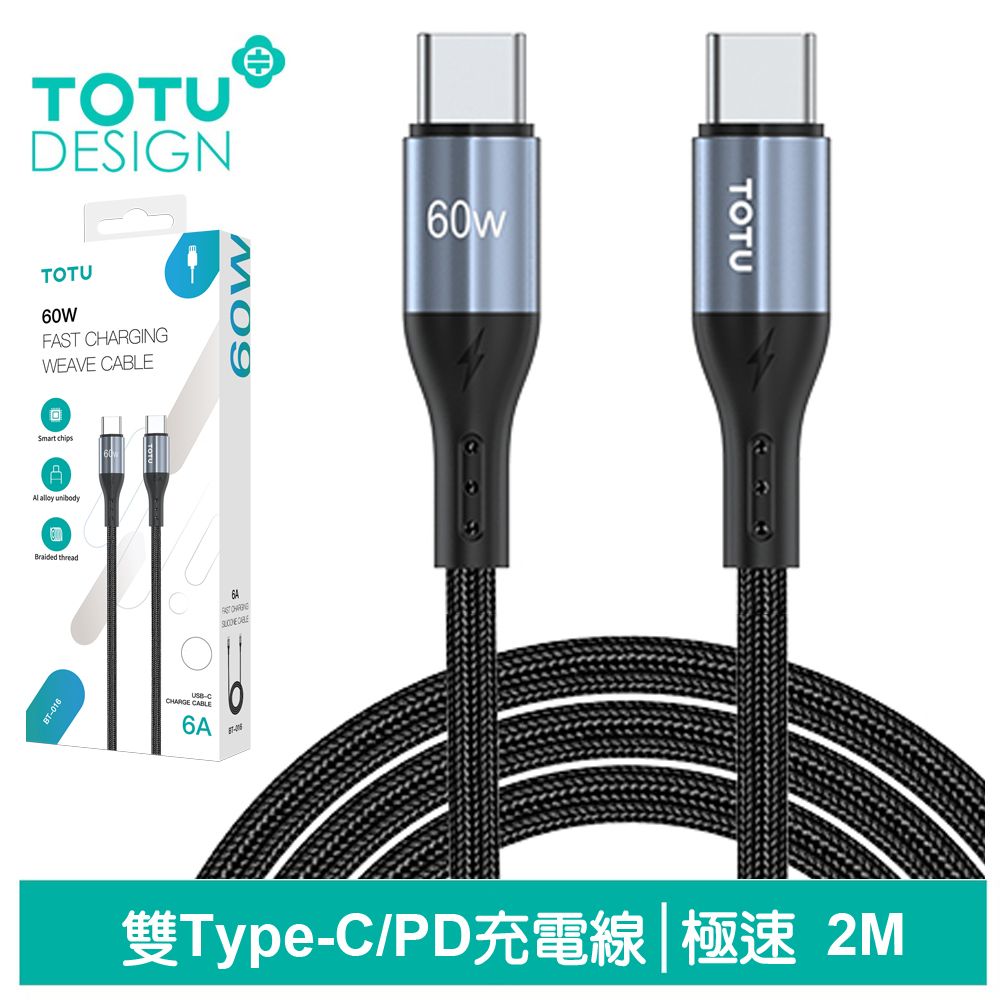 TOTU USB-C TO Type-C PD充電線傳輸線編織線快充線閃充線 極速2代 200cm 拓途