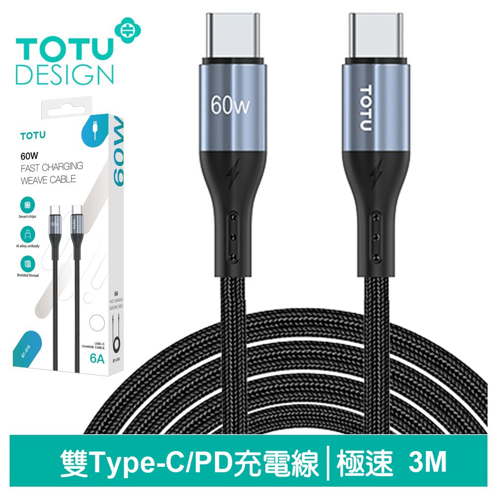 TOTU USB-C TO Type-C PD充電線傳輸線編織線快充線閃充線 極速2代 300cm 拓途