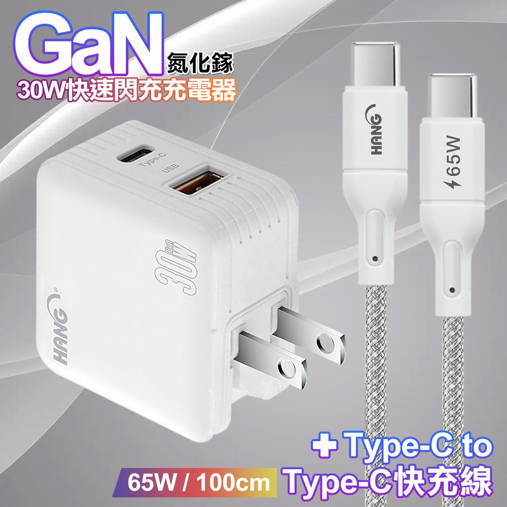 HANG  30W雙孔 氮化鎵GaN快充USB+Type-C超快充電器-白+65W高密編織 Type-C to Type-C 快充充電線-100公分