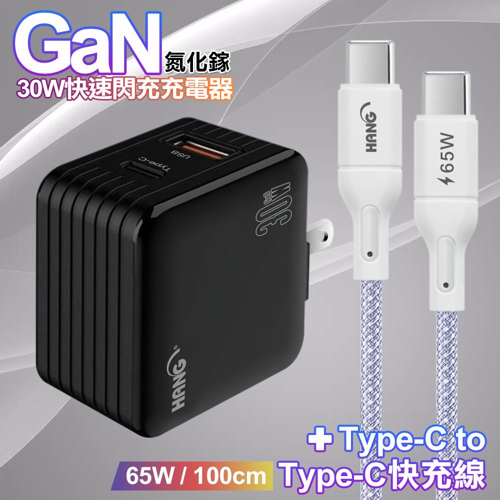 HANG  30W雙孔 氮化鎵GaN快充USB+Type-C超快充電器-黑+65W高密編織 Type-C to Type-C 快充充電線-100公分