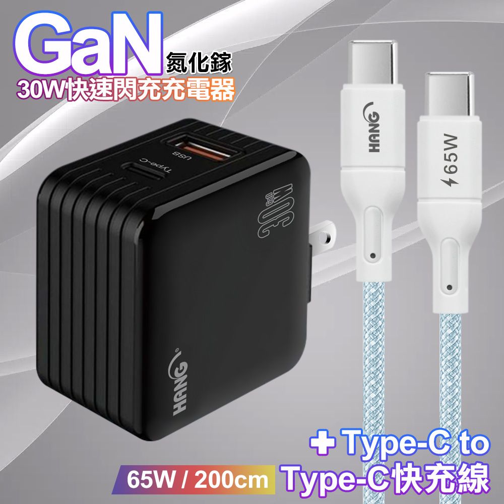 HANG  30W雙孔 氮化鎵GaN快充USB+Type-C超快充電器-黑+65W高密編織 Type-C to Type-C 快充充電線-200公分