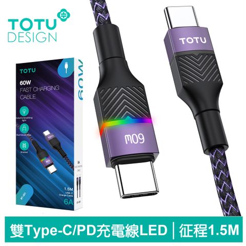 TOTU PD Type-C TO Type-C 充電線傳輸線閃充線編織快充線 LED 征程系列 1.5M 拓途 紫色