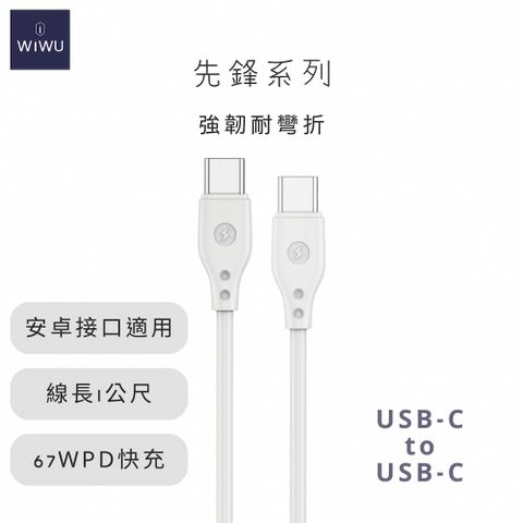 ▼67W PD快充數據線▼【WiWU】先鋒系列 67W快充數據線Wi-C002 TYPE-C 1米-白