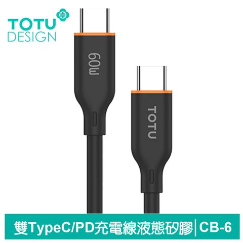 TOTU Type-C TO Type-C PD充電線傳輸線快充線 液態矽膠 CB-6系列 1M 拓途 黑色