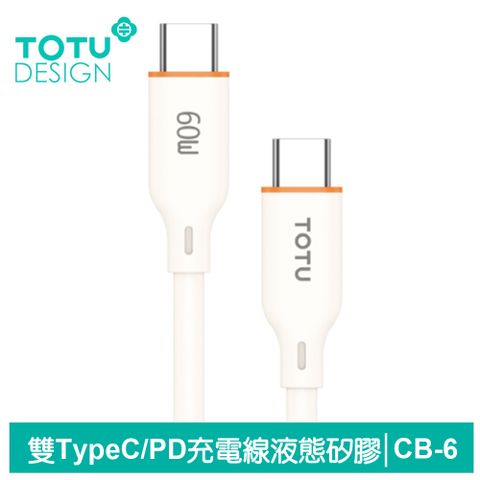 TOTU Type-C TO Type-C PD充電線傳輸線快充線 液態矽膠 CB-6系列 1M 拓途 米色