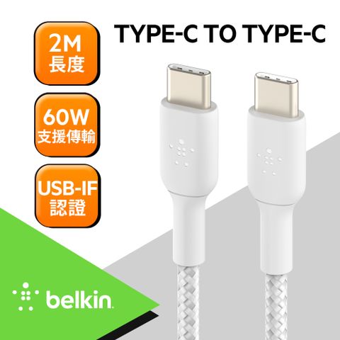 BELKIN Type-C To Type-C 編織傳輸線2M-白(2入)